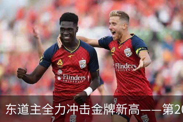 东道主全力冲击金牌新高——第20届亚运会日本代表团前瞻