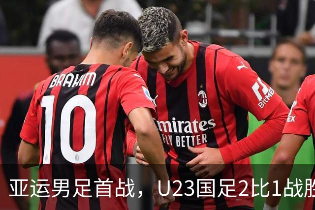 亚运男足首战，U23国足2比1战胜朝鲜