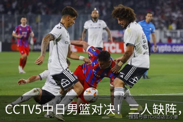 CCTV5中日男篮对决！三人缺阵，胡明轩挑重担，郭士强立下军令状